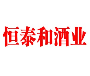 恒泰和酒业头像